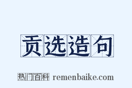 贡选造句是什么意思的图片
